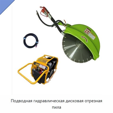 Подводная гидравлическая дисковая отрезная пила