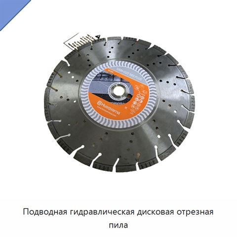 Подводная гидравлическая дисковая отрезная пила