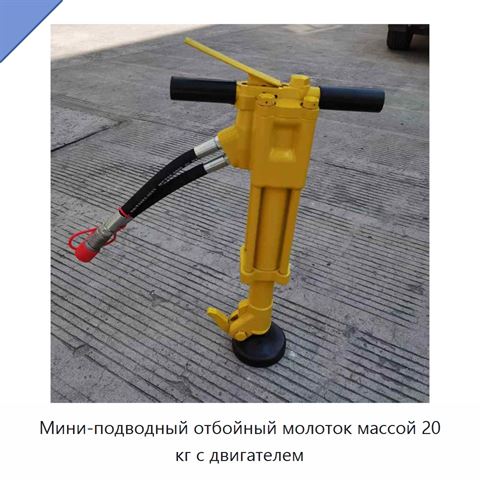 Мини-подводный отбойный молоток массой 20 кг с двигателем