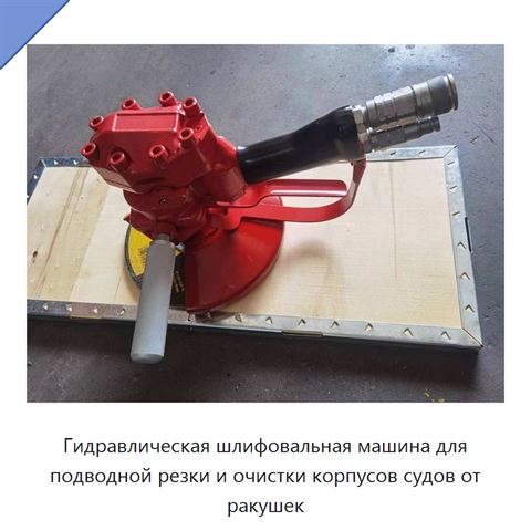 Гидравлическая шлифовальная машина для подводной резки и очистки корпусов судов от ракушек