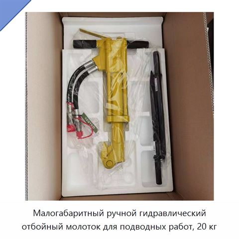 Малогабаритный ручной гидравлический отбойный молоток для подводных работ, 20 кг