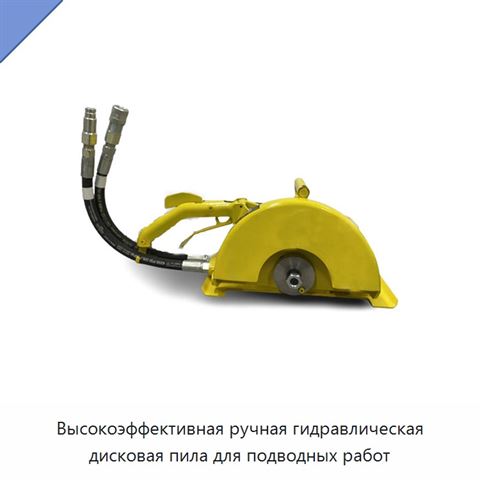 Высокоэффективная ручная гидравлическая дисковая пила для подводных работ