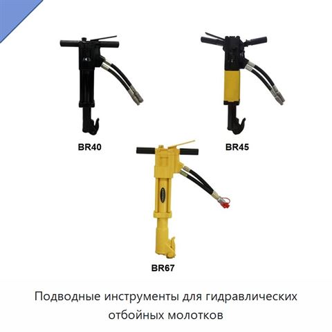 Подводные инструменты для гидравлических отбойных молотков