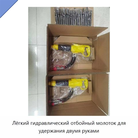 Лёгкий гидравлический отбойный молоток для удержания двумя руками