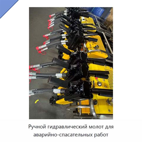 Ручной гидравлический молот для аварийно-спасательных работ