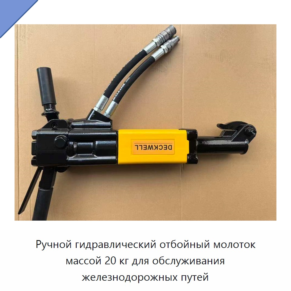 Ручной гидравлический отбойный молоток массой 20 кг для обслуживания железнодорожных путей — Гидравлические молоты