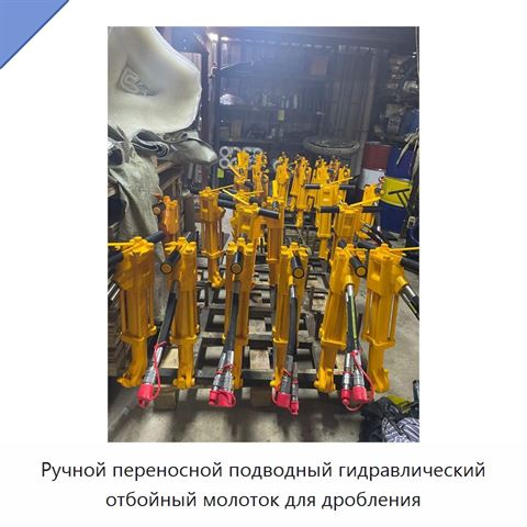 Ручной переносной подводный гидравлический отбойный молоток для дробления