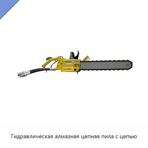 Гидравлическая алмазная цепная пила с цепью