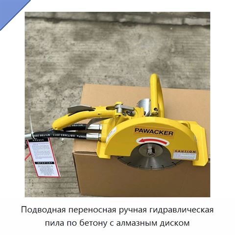 Подводная переносная ручная гидравлическая пила по бетону с алмазным диском