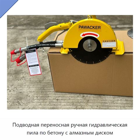 Подводная переносная ручная гидравлическая пила по бетону с алмазным диском