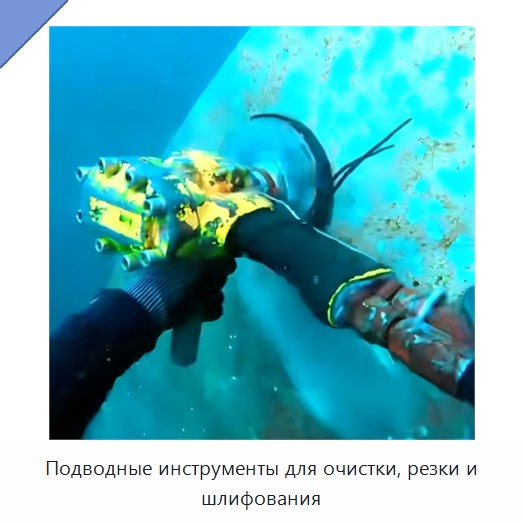 Подводные инструменты для очистки, резки и шлифования — Прочие гидравлические инструменты