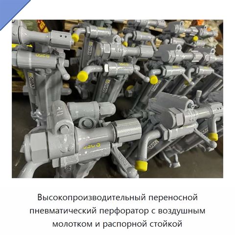 Высокопроизводительный переносной пневматический перфоратор с воздушным молотком и распорной стойкой