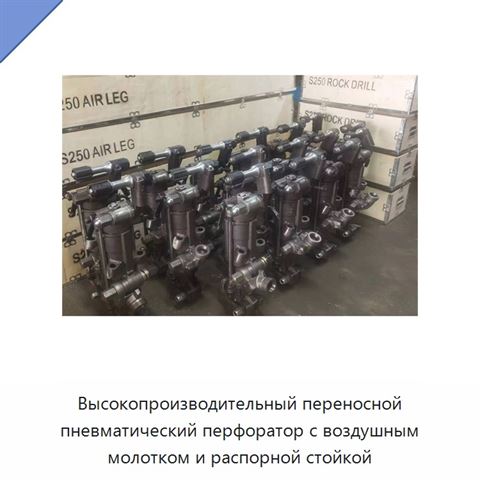 Высокопроизводительный переносной пневматический перфоратор с воздушным молотком и распорной стойкой