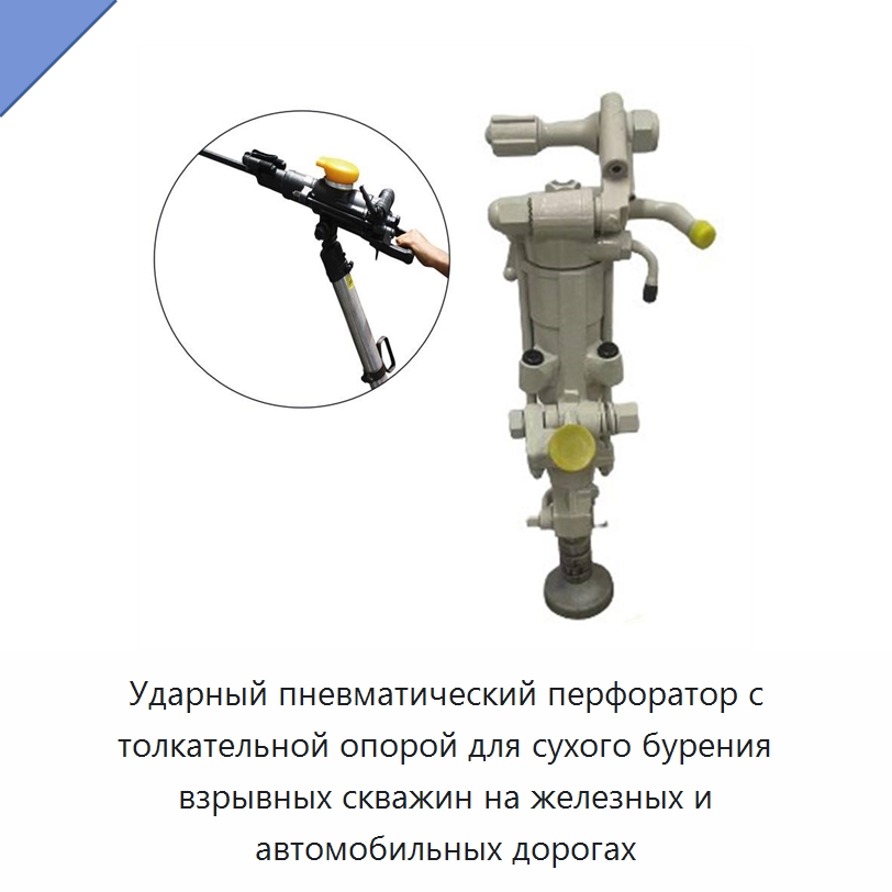 Ударный пневматический перфоратор с толкательной опорой для сухого бурения взрывных скважин на железных и автомобильных дорогах — Пневматические ударные дрели