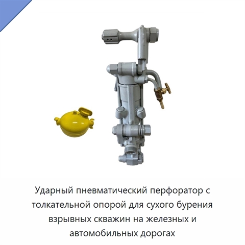 Ударный пневматический перфоратор с толкательной опорой для сухого бурения взрывных скважин на железных и автомобильных дорогах