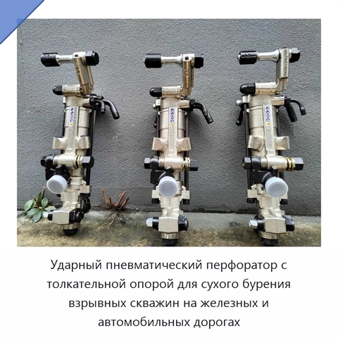 Ударный пневматический перфоратор с толкательной опорой для сухого бурения взрывных скважин на железных и автомобильных дорогах