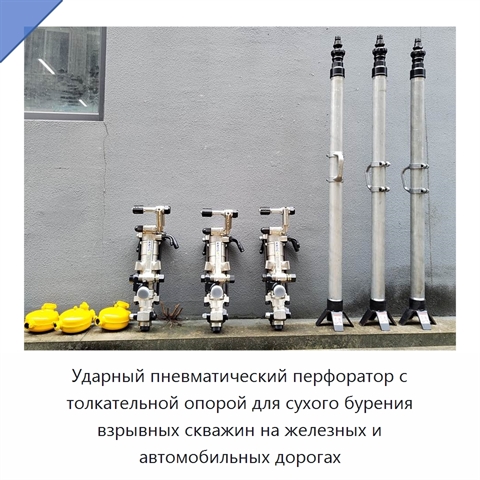 Ударный пневматический перфоратор с толкательной опорой для сухого бурения взрывных скважин на железных и автомобильных дорогах