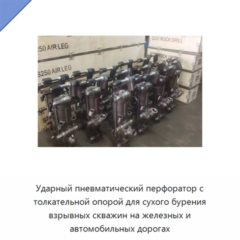 Ударный пневматический перфоратор с толкательной опорой для сухого бурения взрывных скважин на железных и автомобильных дорогах