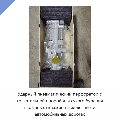 Ударный пневматический перфоратор с толкательной опорой для сухого бурения взрывных скважин на железных и автомобильных дорогах