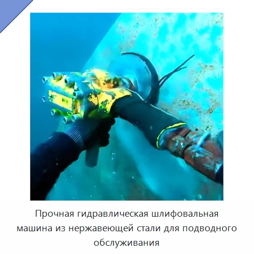 Прочная гидравлическая шлифовальная машина из нержавеющей стали для подводного обслуживания — Прочие гидравлические инструменты