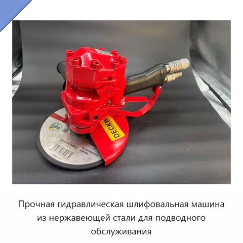 Прочная гидравлическая шлифовальная машина из нержавеющей стали для подводного обслуживания