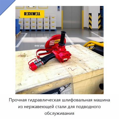 Прочная гидравлическая шлифовальная машина из нержавеющей стали для подводного обслуживания