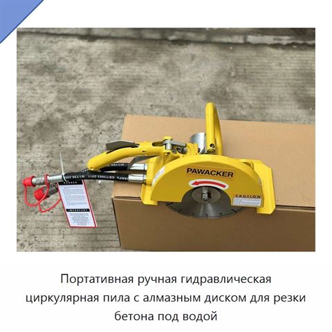 Портативная ручная гидравлическая циркулярная пила с алмазным диском для резки бетона под водой