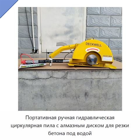 Портативная ручная гидравлическая циркулярная пила с алмазным диском для резки бетона под водой