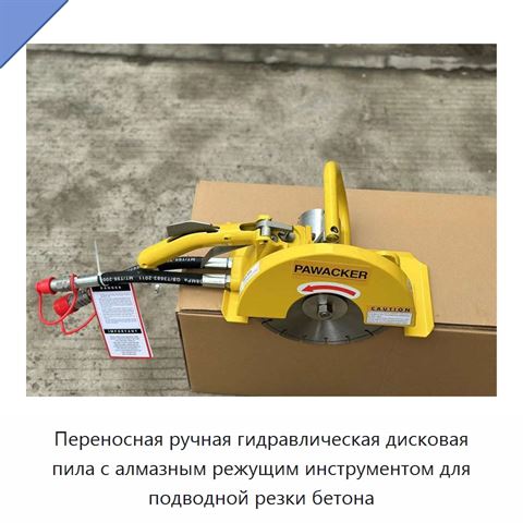 Переносная ручная гидравлическая дисковая пила с алмазным режущим инструментом для подводной резки бетона