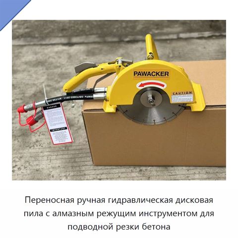 Переносная ручная гидравлическая дисковая пила с алмазным режущим инструментом для подводной резки бетона