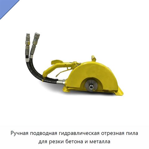 Ручная подводная гидравлическая отрезная пила для резки бетона и металла