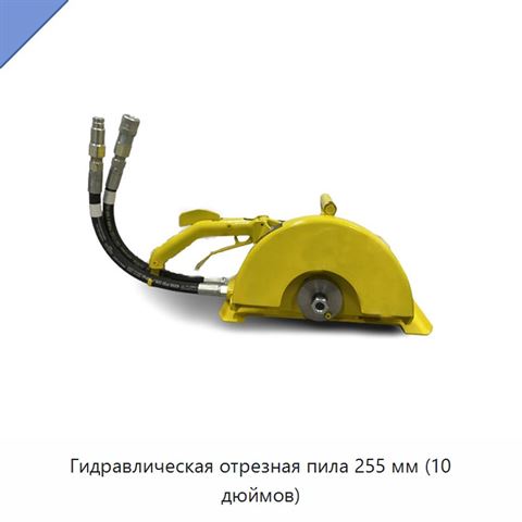 Гидравлическая отрезная пила 255 мм (10 дюймов)
