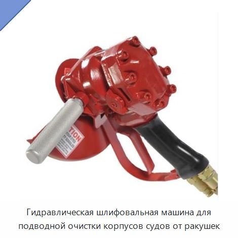 Гидравлическая шлифовальная машина для подводной очистки корпусов судов от ракушек