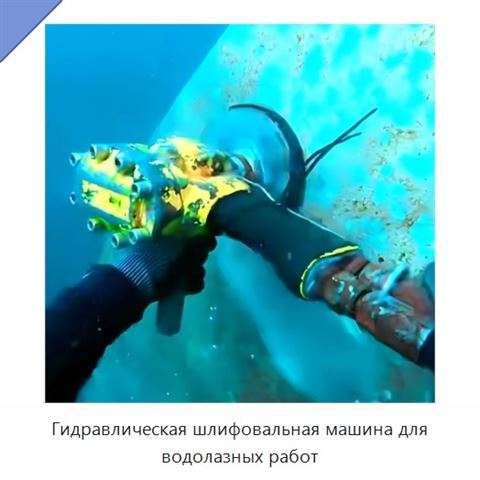 Гидравлическая шлифовальная машина для водолазных работ