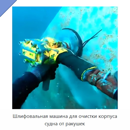 Шлифовальная машина для очистки корпуса судна от ракушек — Прочие гидравлические инструменты