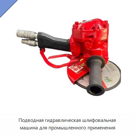 Подводная гидравлическая шлифовальная машина для промышленного применения
