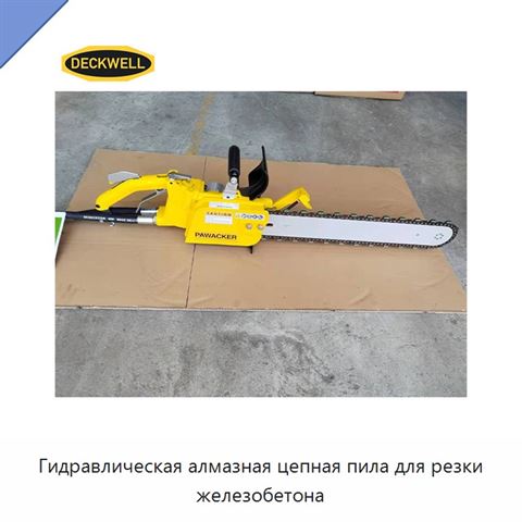 Гидравлическая алмазная цепная пила для резки железобетона