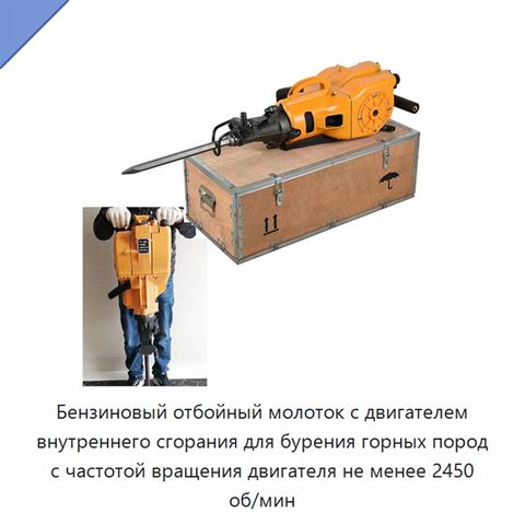 Бензиновый отбойный молоток с двигателем внутреннего сгорания для бурения горных пород с частотой вращения двигателя не менее 2450 об/мин