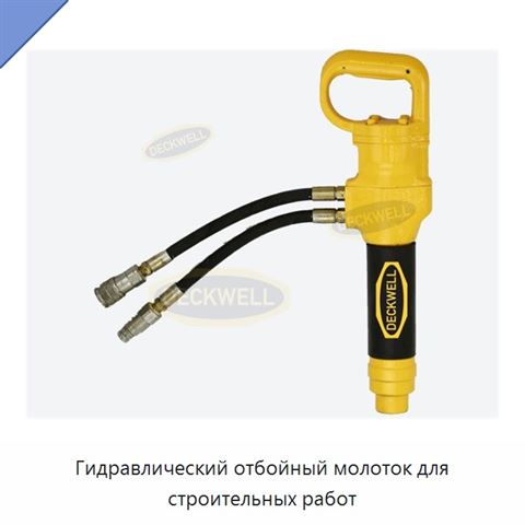 Гидравлический отбойный молоток для строительных работ