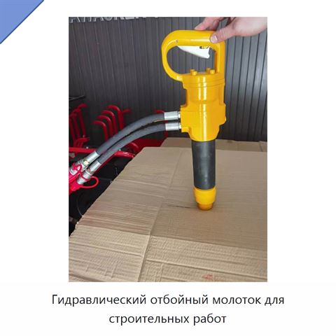 Гидравлический отбойный молоток для строительных работ