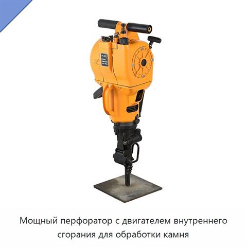 Мощный перфоратор с двигателем внутреннего сгорания для обработки камня
