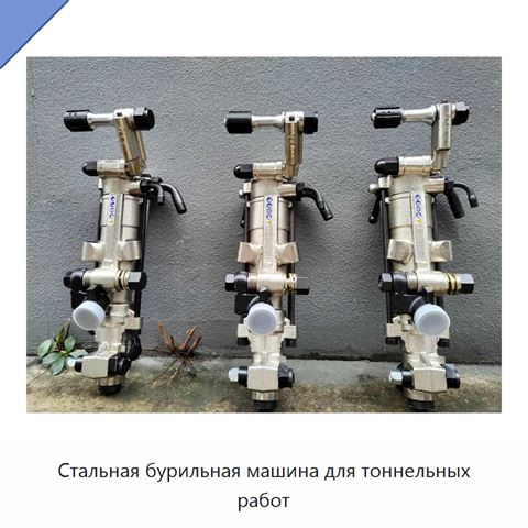 Стальная бурильная машина для тоннельных работ