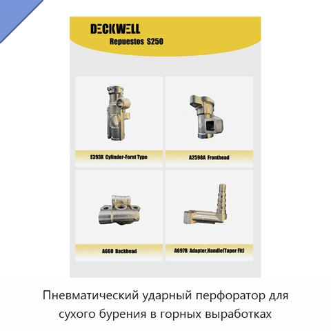 Пневматический ударный перфоратор для сухого бурения в горных выработках