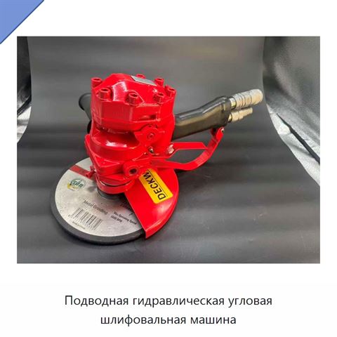 Подводная гидравлическая угловая шлифовальная машина