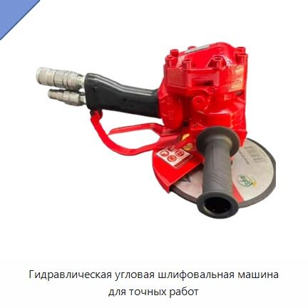 Гидравлическая угловая шлифовальная машина для точных работ