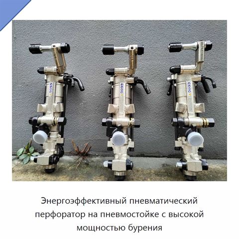 Энергоэффективный пневматический перфоратор на пневмостойке с высокой мощностью бурения