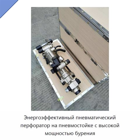 Энергоэффективный пневматический перфоратор на пневмостойке с высокой мощностью бурения