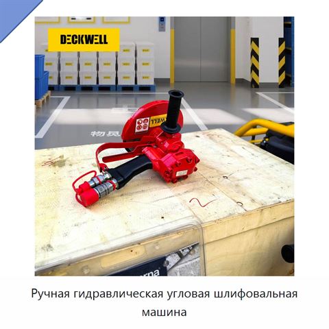 Ручная гидравлическая угловая шлифовальная машина