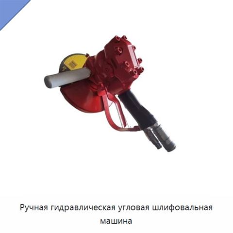 Ручная гидравлическая угловая шлифовальная машина