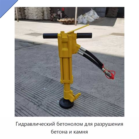 Гидравлический бетонолом для разрушения бетона и камня